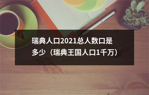 瑞典人口2021总人数口是多少（瑞典王国人口1千万）