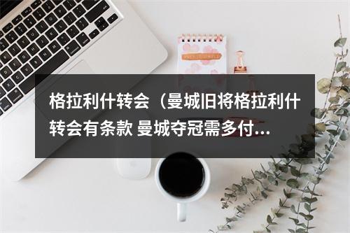 格拉利什转会（曼城旧将格拉利什转会有条款 曼城夺冠需多付维拉1500万镑）