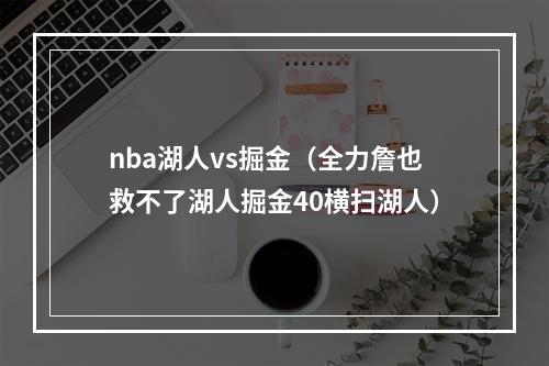 nba湖人vs掘金（全力詹也救不了湖人掘金40横扫湖人）