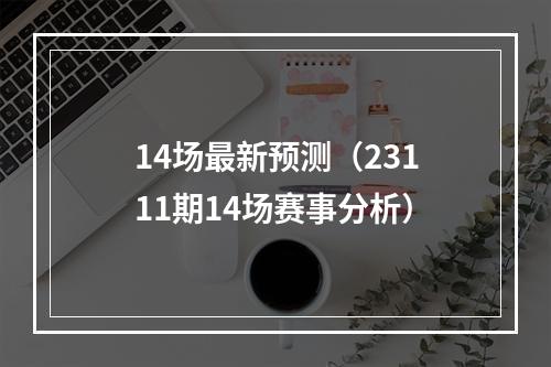 14场最新预测（23111期14场赛事分析）