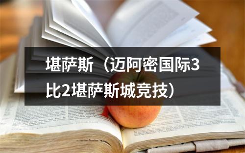 堪萨斯（迈阿密国际3比2堪萨斯城竞技）