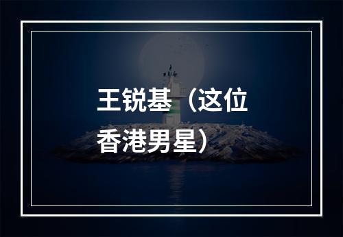 王锐基（这位香港男星）