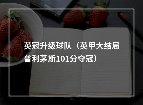 英冠升级球队（英甲大结局普利茅斯101分夺冠）