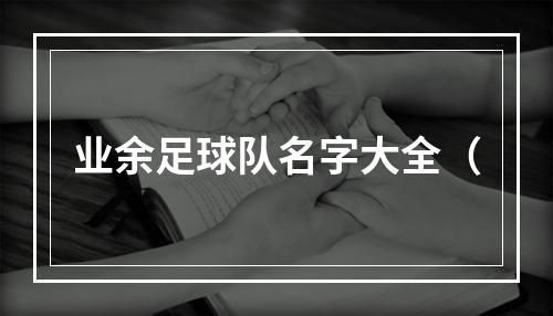 业余足球队名字大全（