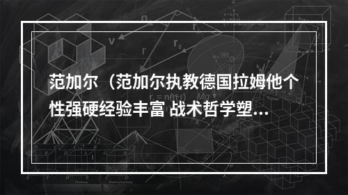 范加尔（范加尔执教德国拉姆他个性强硬经验丰富 战术哲学塑造了拜仁）