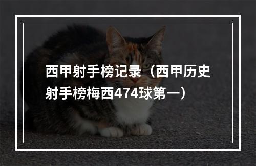 西甲射手榜记录（西甲历史射手榜梅西474球第一）