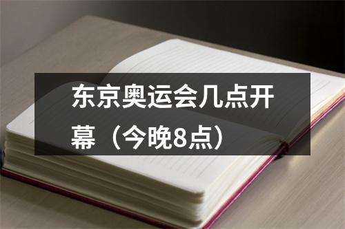 东京奥运会几点开幕（今晚8点）