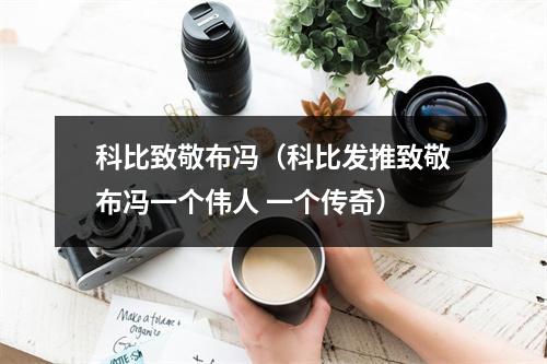 科比致敬布冯（科比发推致敬布冯一个伟人 一个传奇）