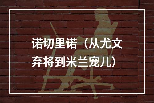 诺切里诺（从尤文弃将到米兰宠儿）