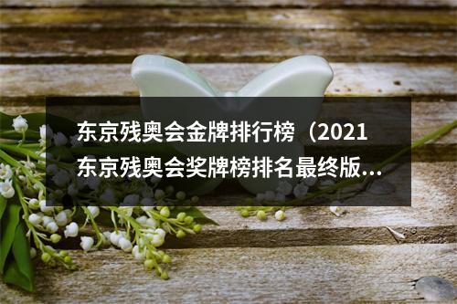 东京残奥会金牌排行榜（2021东京残奥会奖牌榜排名最终版 中国获奖金牌数名单）