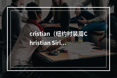 cristian（纽约时装周Christian Siriano品牌时装秀）