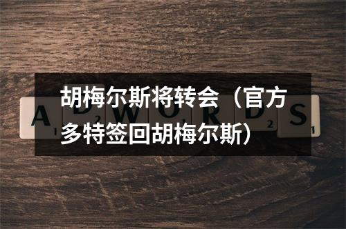 胡梅尔斯将转会（官方多特签回胡梅尔斯）