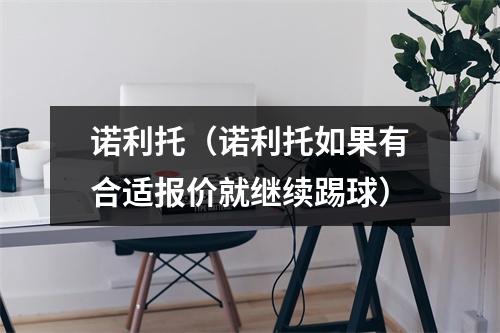 诺利托（诺利托如果有合适报价就继续踢球）