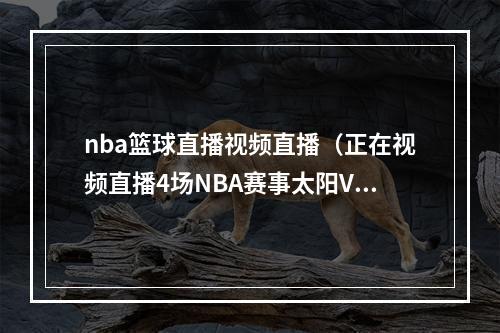 nba篮球直播视频直播（正在视频直播4场NBA赛事太阳VS快船）