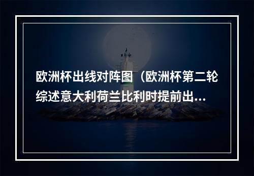 欧洲杯出线对阵图（欧洲杯第二轮综述意大利荷兰比利时提前出线）