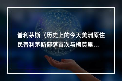 普利茅斯（历史上的今天美洲原住民普利茅斯部落首次与梅莫里尔号相遇）