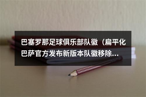 巴塞罗那足球俱乐部队徽（扁平化巴萨官方发布新版本队徽移除FCB字样 计划下赛季启用）