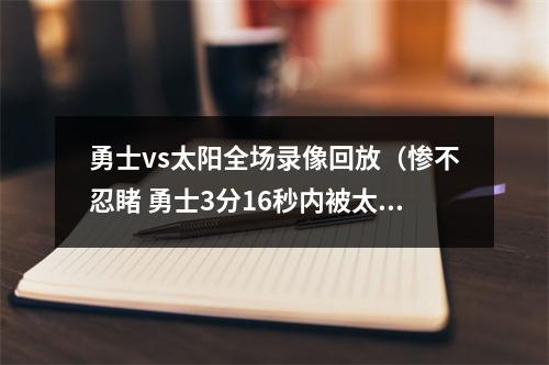 勇士vs太阳全场录像回放（惨不忍睹 勇士3分16秒内被太阳打出210）