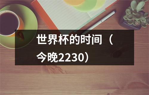 世界杯的时间（今晚2230）