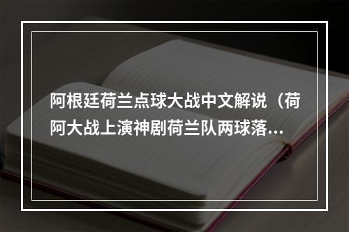 阿根廷荷兰点球大战中文解说（荷阿大战上演神剧荷兰队两球落后读秒绝平）