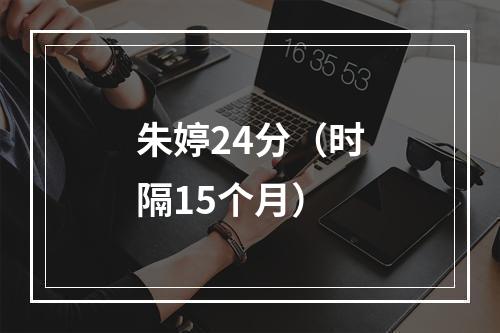 朱婷24分（时隔15个月）