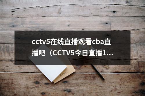 cctv5在线直播观看cba直播吧（CCTV5今日直播1930CBA常规赛第22轮北京首钢北京控股）