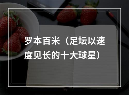 罗本百米（足坛以速度见长的十大球星）