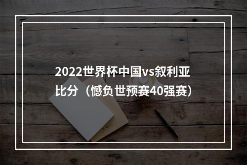 2022世界杯中国vs叙利亚比分（憾负世预赛40强赛）