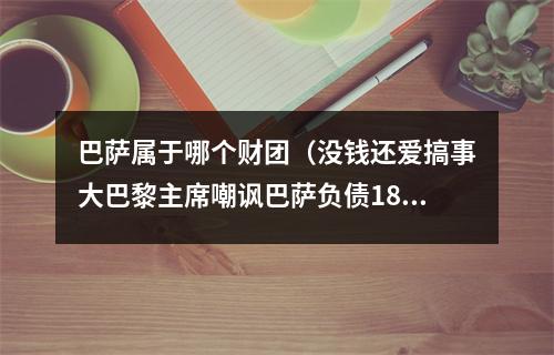 巴萨属于哪个财团（没钱还爱搞事大巴黎主席嘲讽巴萨负债18亿是想摧毁足球吗）