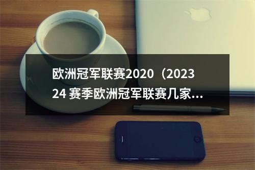 欧洲冠军联赛2020（202324 赛季欧洲冠军联赛几家欢喜几家愁）