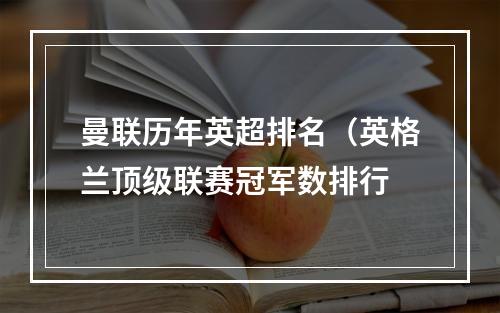 曼联历年英超排名（英格兰顶级联赛冠军数排行