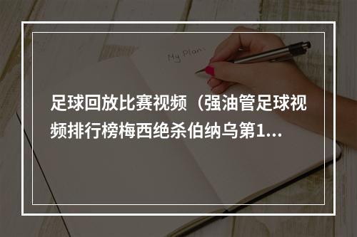 足球回放比赛视频（强油管足球视频排行榜梅西绝杀伯纳乌第1 巴黎首秀蹿升前十）