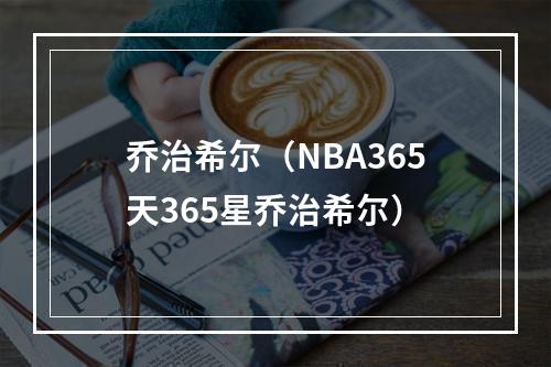 乔治希尔（NBA365天365星乔治希尔）