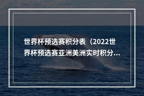 世界杯预选赛积分表（2022世界杯预选赛亚洲美洲实时积分表赛程11月16日）