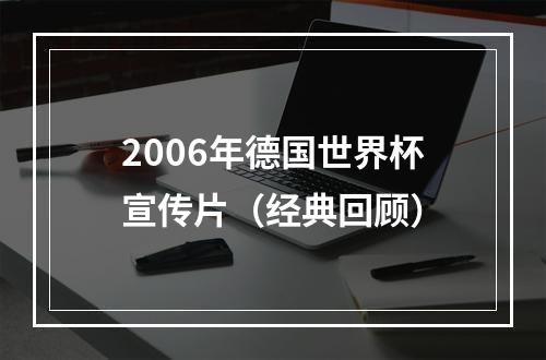 2006年德国世界杯宣传片（经典回顾）