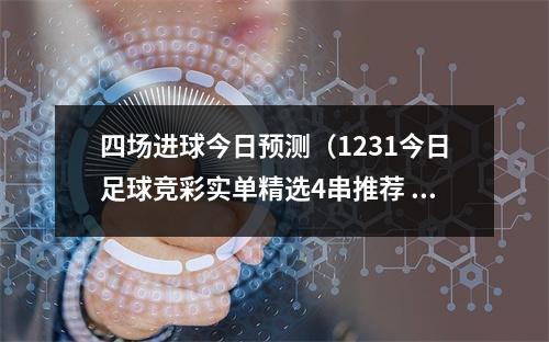 四场进球今日预测（1231今日足球竞彩实单精选4串推荐 4场34关 巴萨vs西班牙人）