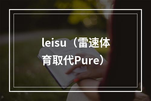 leisu（雷速体育取代Pure）