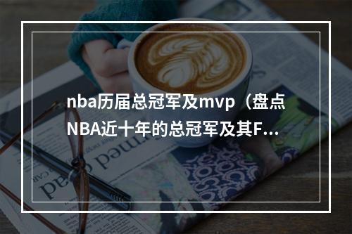 nba历届总冠军及mvp（盘点NBA近十年的总冠军及其FMVP得主）