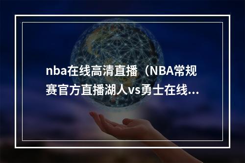 nba在线高清直播（NBA常规赛官方直播湖人vs勇士在线高清观看中文直播）