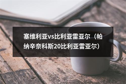 塞维利亚vs比利亚雷亚尔（帕纳辛奈科斯20比利亚雷亚尔）