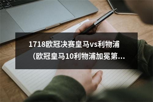 1718欧冠决赛皇马vs利物浦（欧冠皇马10利物浦加冕第14冠 维尼修斯破门库尔图瓦屡献神扑）