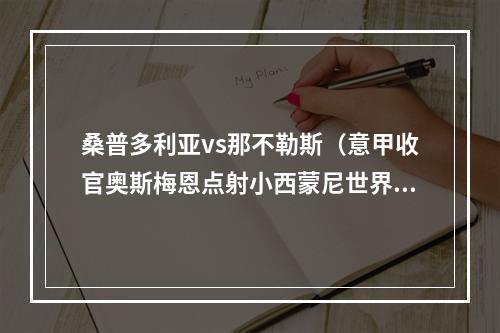 桑普多利亚vs那不勒斯（意甲收官奥斯梅恩点射小西蒙尼世界波 那不勒斯20桑普多利亚）