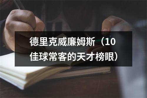 德里克威廉姆斯（10佳球常客的天才榜眼）