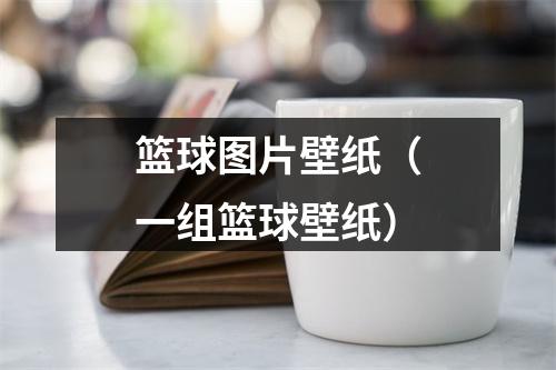 篮球图片壁纸（一组篮球壁纸）