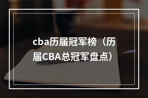 cba历届冠军榜（历届CBA总冠军盘点）