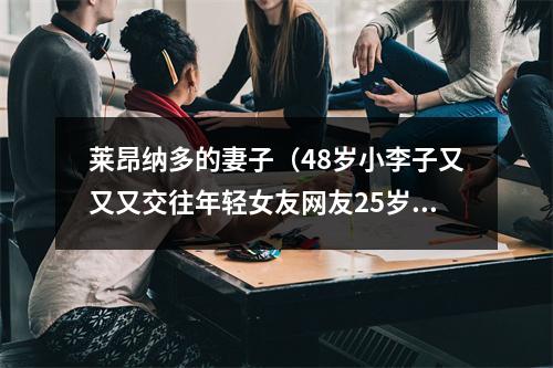 莱昂纳多的妻子（48岁小李子又又又交往年轻女友网友25岁魔咒重出江湖）