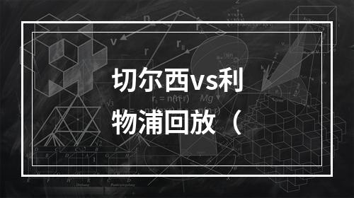 切尔西vs利物浦回放（