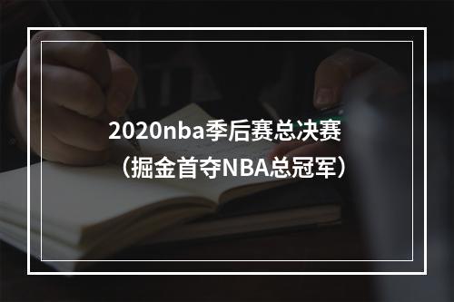 2020nba季后赛总决赛（掘金首夺NBA总冠军）