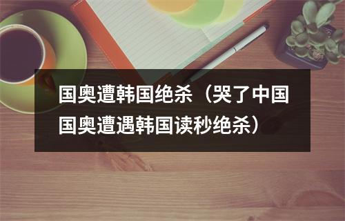 国奥遭韩国绝杀（哭了中国国奥遭遇韩国读秒绝杀）