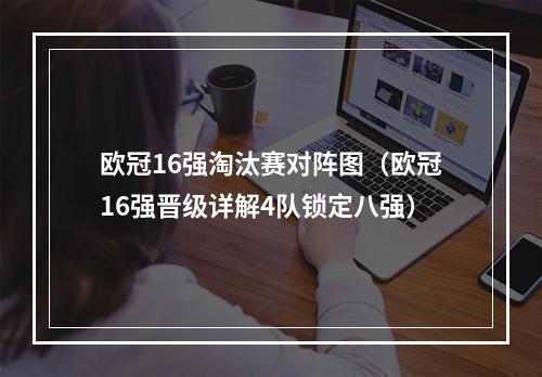 欧冠16强淘汰赛对阵图（欧冠16强晋级详解4队锁定八强）